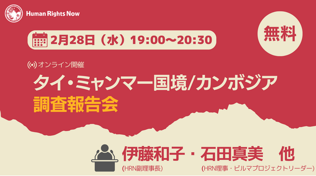 【報告会のお知らせ】タイ・ミャンマー国境/カンボジア調査報告会