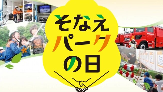 “防災と公園”を考える「そなえパークの日」全国の公園などで開催