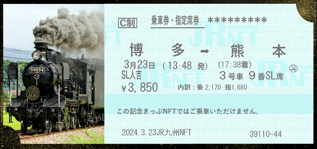 「ＪＲ九州ＮＦＴ」プロジェクトＳＬ人吉 ラストラン記念きっぷＮＦＴ期間限定で販売決定！
