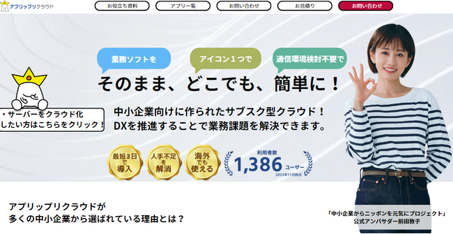 【大型アップデート】アプリップリクラウドでクラウド化できる業務ソフトを追加いたしました！