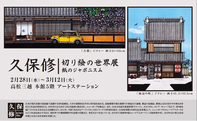 【高松三越】現代美術の最前線で活躍する切り絵画家『久保修作品展』2/28日(水)～開催[紙のジャポニスム]をテーマに原画・版画を展示販売