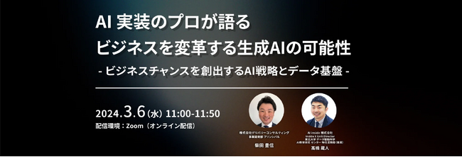 【WEBセミナー開催のご案内】「AI実装のプロが語る ビジネスを変革する生成AIの可能性」3月6日（水）11:00～11:50／Zoom（オンライン配信）