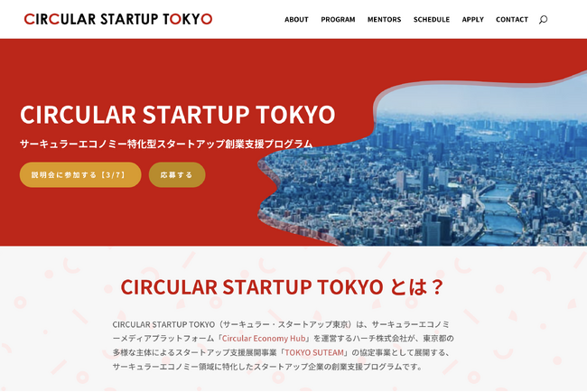 東京都にてサーキュラーエコノミーに特化したスタートアップ創業支援プログラム「CIRCULAR STARTUP TOKYO」を開始。参加者・プログラムパートナー募集