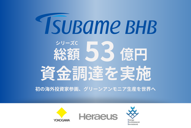 つばめBHB、シリーズCで総額53億円を調達。初の海外投資家参画、グリーンアンモニア生産を世界へ