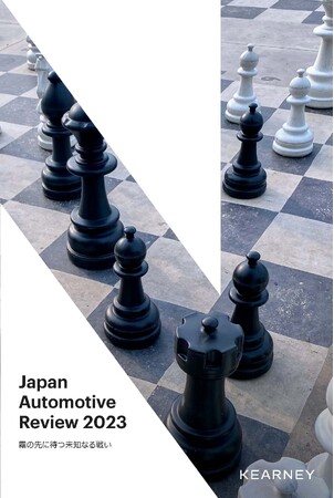 A.T. カーニー 2023年の自動車業界を振り返る 「Japan Automotive Review 2023」 を公開