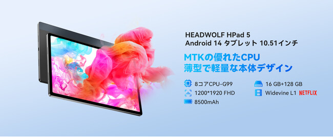 Headwolf、Android 14を搭載したプレミアムフラッグシップタブレット「Hpad5」のアップグレード版を発表した！
