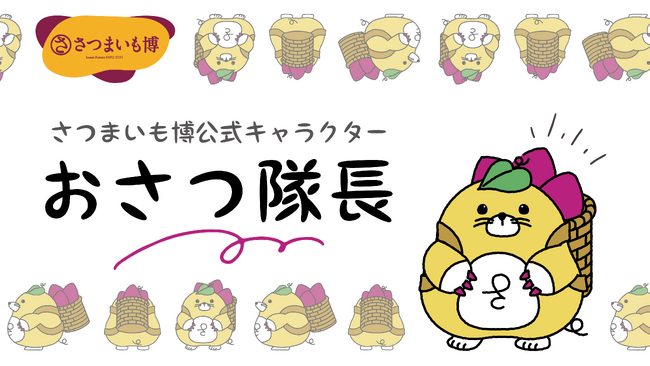 さつまいも博公式キャラクター、名前が決定しました！ 