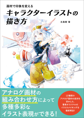 12種類のアナログ画材を使った、着彩テクニックが満載！『画材で印象を変えるキャラクターイラストの描き方』3月発売