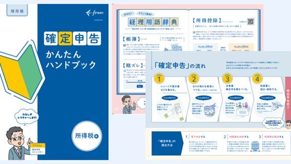 freee、「確定申告かんたんハンドブック」を全国の書店で無料配布