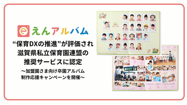 オンラインで卒園アルバムが制作できる「えんアルバム」、“保育DXの推進”が評価され滋賀県私立保育園連盟の推奨サービスに認定