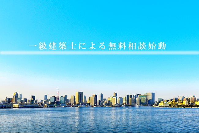 【一級建築士による無料相談】「ニューサツ」ご登録者様へ一級建築士による無料相談始動