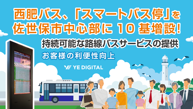 西肥バス、「スマートバス停」を佐世保市中心部に10基増設！