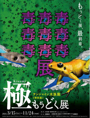 【サンシャイン水族館 特別展】毒毒毒毒毒毒毒毒毒展 極（もうどく展 きわみ）*3月15日（金）～ 11月24日（日）*