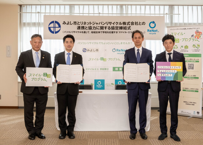 リネットジャパン、愛知県みよし市と協定を締結地域全体で学校を応援するパソコンリサイクルと寄付を組み合わせた「スマイル・エコ・プログラム」も市内全校で一斉スタート
