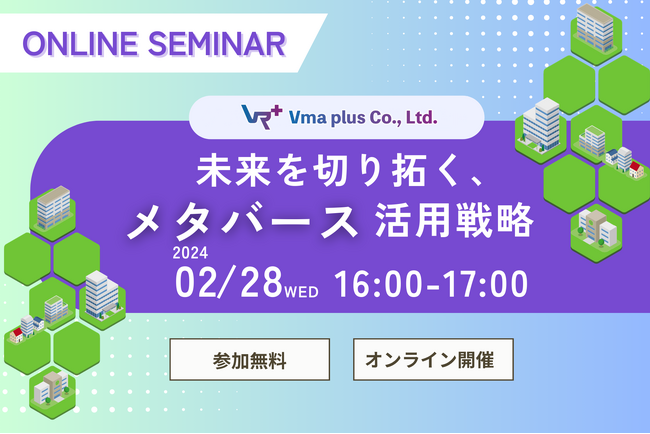 【2月28日16時00分～】未来を切り拓く、メタバース活用戦略セミナー【参加無料】