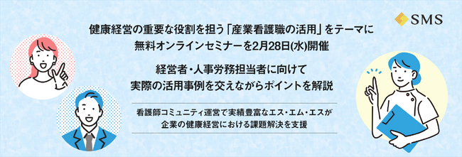 健康経営の重要な役割を担う「産業看護職の活用」をテーマに無料オンラインセミナーを2月28日(水)開催。経営者・人事労務担当者に向けて実際の活用事例を交えながらポイントを解説
