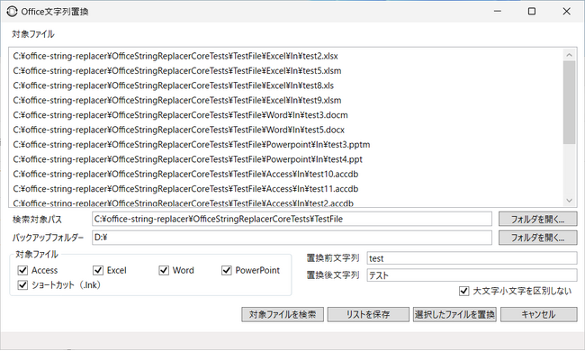オフィス文書内文字列検索・置換ツール「OfficeStringReplacer」の提供を開始