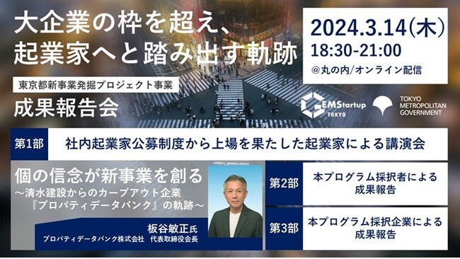 【東京都主催】革新は小さな一歩から～大企業の枠を超え、起業家へと踏み出す軌跡～「GEMStartup TOKYO」成果報告会、2024年3月14日（木）開催決定