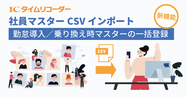 らくらく社員マスター登録！クラウド勤怠管理システム「ICタイムリコーダー」に「社員マスターCSVインポート」機能追加