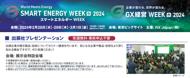 NTTデータ、シーメンス、商船三井など注目テーマ全60セッション！スマートエネルギーWEEK【春】＜出展社プレゼンテーション＞を公開
