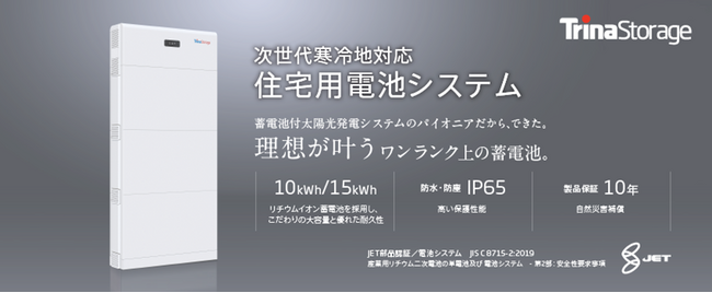 トリナ・ストレージ、2024年次世代寒冷地対応住宅用電池システムを発表～第18回国際太陽光発電展PV EXPO2023にて初お披露目!～