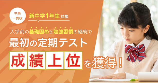 【新中学1年生】春から中高一貫校に通われるお子さま向けの『入学前準備講座』の受付を、本年度の2月より開始いたしました！｜中高一貫校専門 個別指導塾WAYS