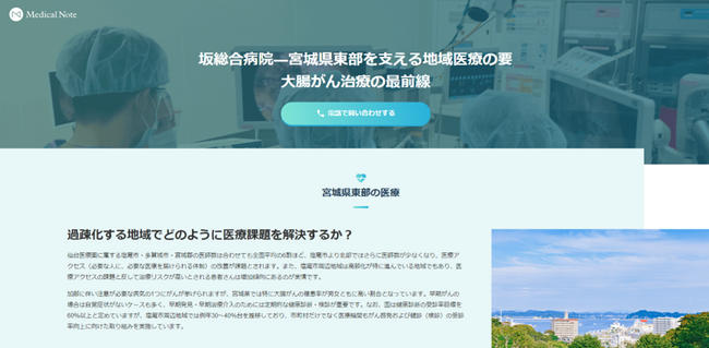 メディカルノートと坂総合病院、地域における情報発信に関するお取り組みの一環として地域医療特集サイトを公開
