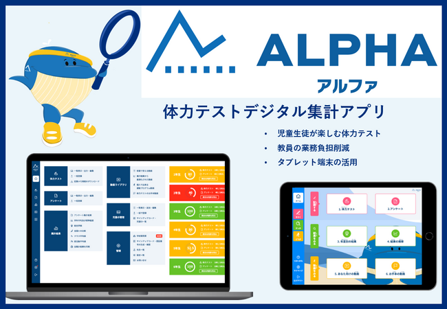 茨城県小美玉市教育委員会、体力テストデジタル集計アプリ『ALPHA』を導入。デジタル化で体力テストにさらなる価値を！