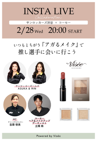 2/28（水）20:00～サンロッカーガールズ出演 メイクをテーマにしたコーセーコラボインスタライブを配信「いつもとちがう「アガるメイク」で推し選手に会いにいこうPowerd by Visee」