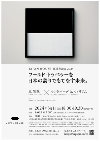 JAPAN HOUSE × SAGA MADO地域座談会「ワールド・トラベラーを日本の誇りでもてなす未来。原研哉 × サンドバーグ 弘 ウィリアム」を開催！