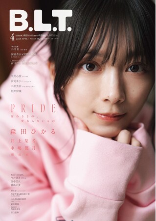 大きな瞳に宿る、変わらない信念とは--。森田ひかるが表紙を飾る「B.L.T.4月号」の表紙画像が解禁！ 10,000字インタビューで振り返る激動の1年と櫻坂46のこれから。