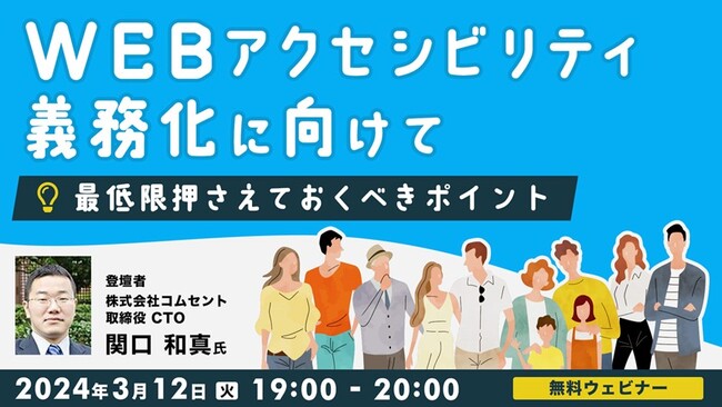 Webアクセシビリティの具体的な対応策やチェックツールをご紹介！Web制作者やWeb担当者、エンジニアにおすすめ　3/12（火）『Webアクセシビリティ義務化に向けて』開催