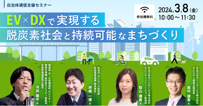 【2024年3月8日(金)開催】自治体通信主催セミナー「EV×DXで実現する脱炭素社会と持続可能なまちづくり」を開催します！