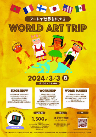 【抽選で発明キット(1万円相当)のプレゼントも！】2024年3月3日(日)に「アートで世界を旅するWORLD ART TRIP」に出展