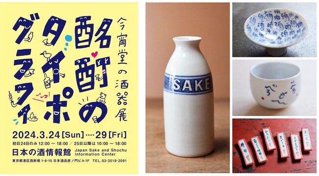 日本の酒情報館で初の酒器ギャラリー展　京都の酒器工房 今宵堂の酒器展『酩酊のタイポグラフィ』を開催