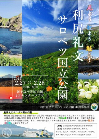 「見よう　観よう　魅よう　利尻礼文サロベツ国立公園」の開催について
