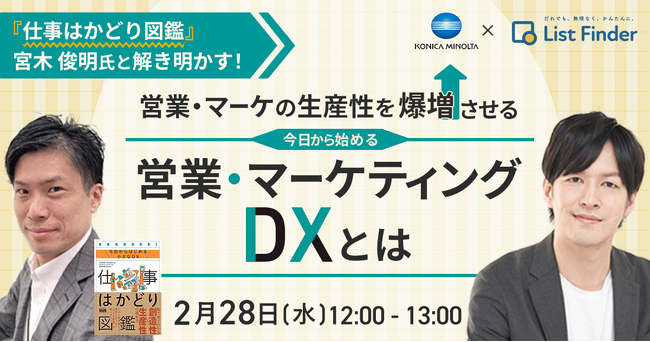 【2月28日（水）ウェブセミナー】『仕事はかどり図鑑』宮木 俊明氏と解き明かす！営業・マーケの生産性を爆増させる、