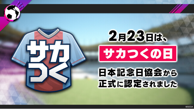 『プロサッカークラブをつくろう! ロード・トゥ・ワールド』2月23日が「サカつくの日」として日本記念日協会より正式認定！