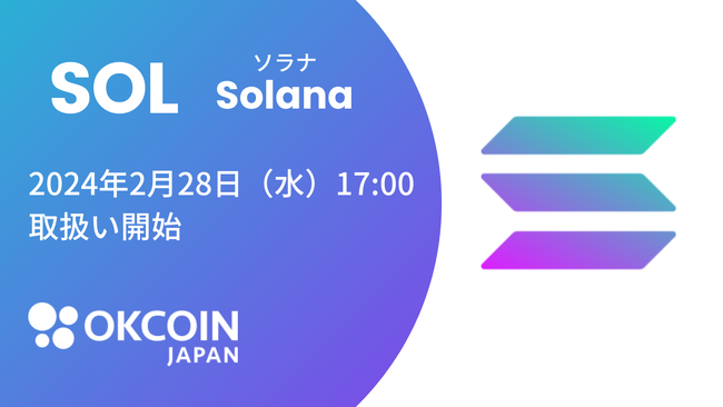 【暗号資産取引所のOKCoinJapan】『ソラナ（SOL）』の取扱いに関するお知らせ