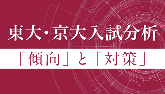 【Ｚ会の通信教育】2月26日より順次公開！2024年度東大・京大前期試験の科目別入試分析