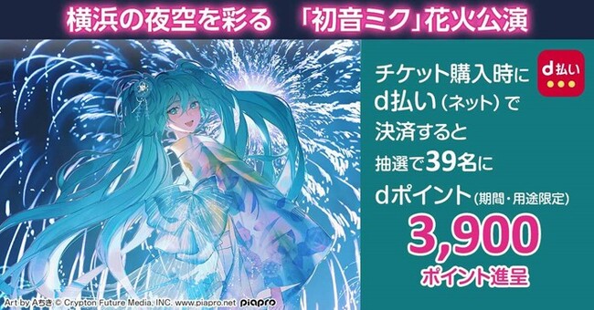 「“初音ミク Happy 16th Birthday” 『Music & Fire Works』開催記念！ｄ払い決済によるチケット購入でｄポイントプレゼントキャンペーン」を開催