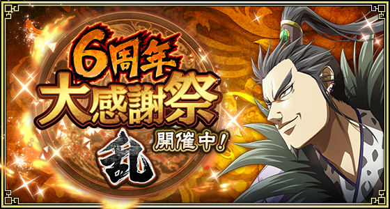 『キングダム 乱 -天下統一への道-』『6周年大感謝祭 -乱-』が開催中！UR/LG雷土登場！LG桓騎・蒙武の覚醒値を上限解放！