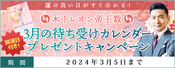 「突然ですが占ってもいいですか？」で話題の木下レオン『3月の待ち受けカレンダープレゼントキャンペーン』を開催中！