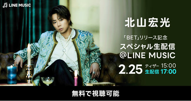 LINE MUSICに北山宏光が降臨！スペシャル配信決定 北山宏光「BET」リリース記念スペシャル生配信@LINE MUSIC