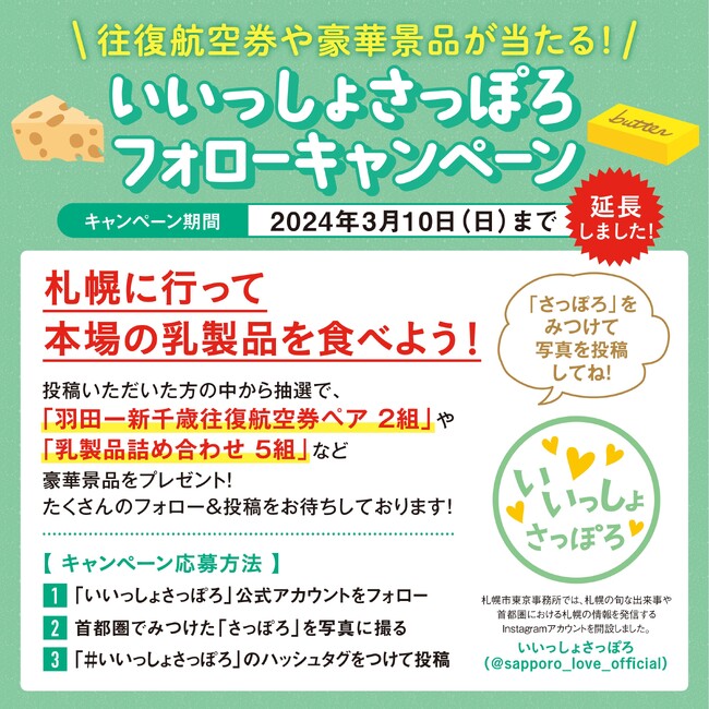 「いいっしょさっぽろ」フォローキャンペーンを期間延長！