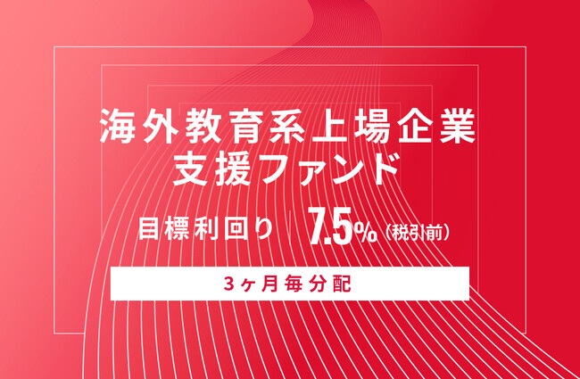 オルタナティブ投資プラットフォーム「オルタナバンク」、『【3ヶ月毎分配】海外教育系上場企業支援ファンドID671』を公開