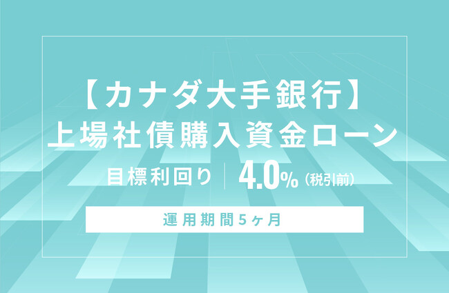 オルタナティブ投資プラットフォーム「オルタナバンク」、『【カナダ大手銀行】上場社債購入資金ローンID672』を公開