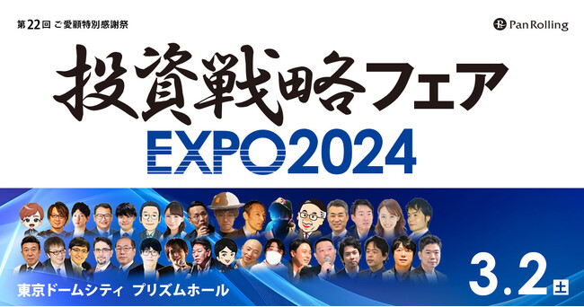 為替ストラテジスト“エミン・ユルマズ氏　”が登壇！「投資戦略フェアEXPO2024東京」へのセミナー協賛および出展のお知らせ
