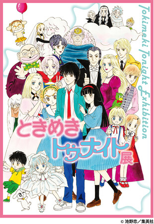 【名古屋タカシマヤ】「ときめきトゥナイト展」（名古屋会場）を開催