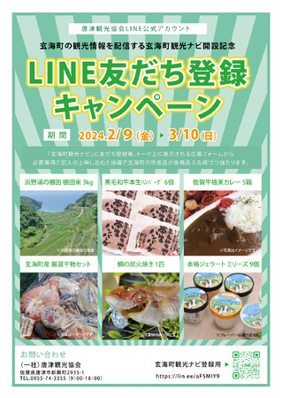 【佐賀県玄海町】観光情報をお知らせするLINE公式アカウントを開設！友だち登録キャンペーンを開催中